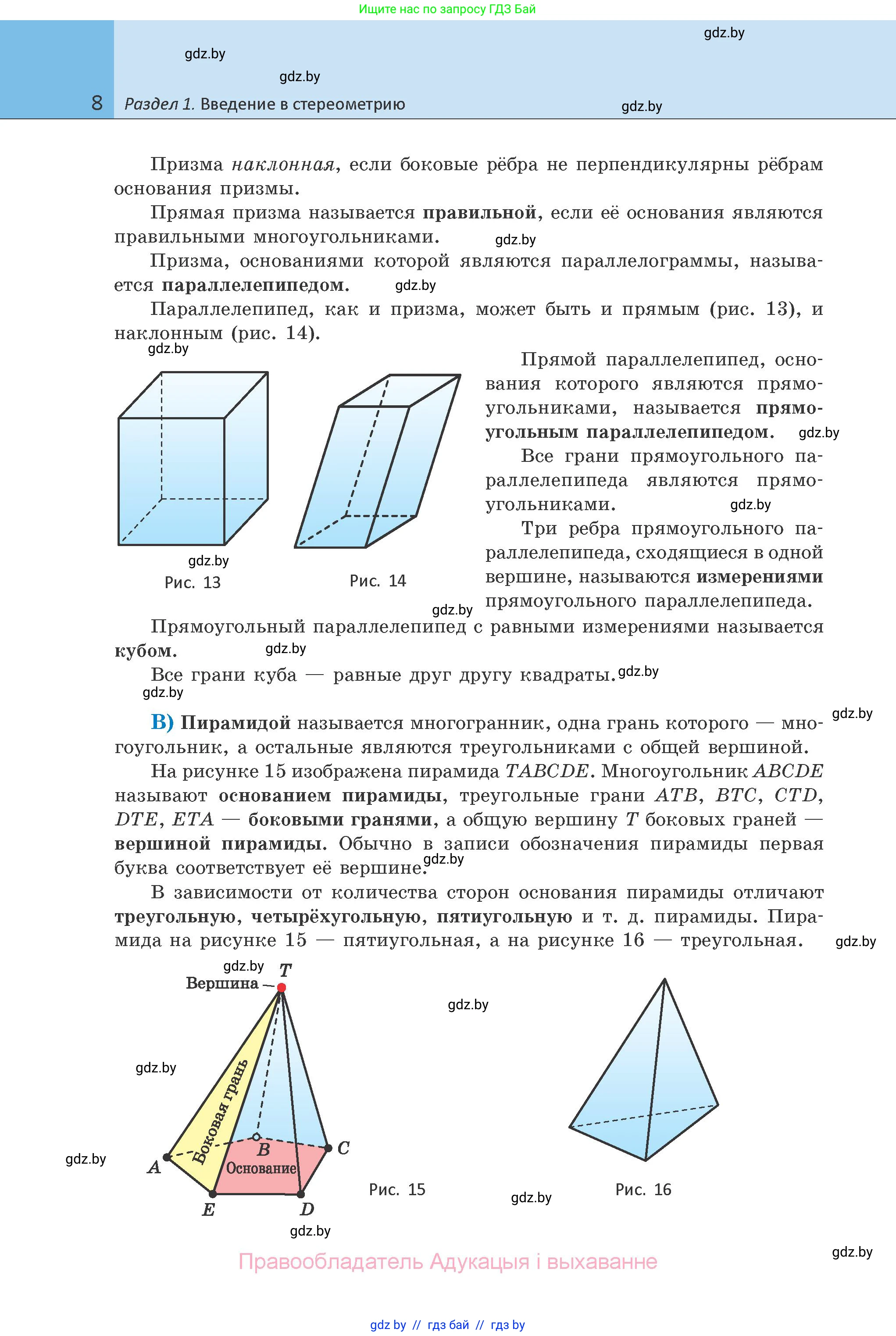 Геометрия, 10 класс Учебник, авторы: Латотин Леонид Александрович, Чеботаревский Борис Дмитриевич, Горбунова Ирина Владимировна, издательство Адукацыя i выхаванне, Минск, 2020, белого цвета, страница 8