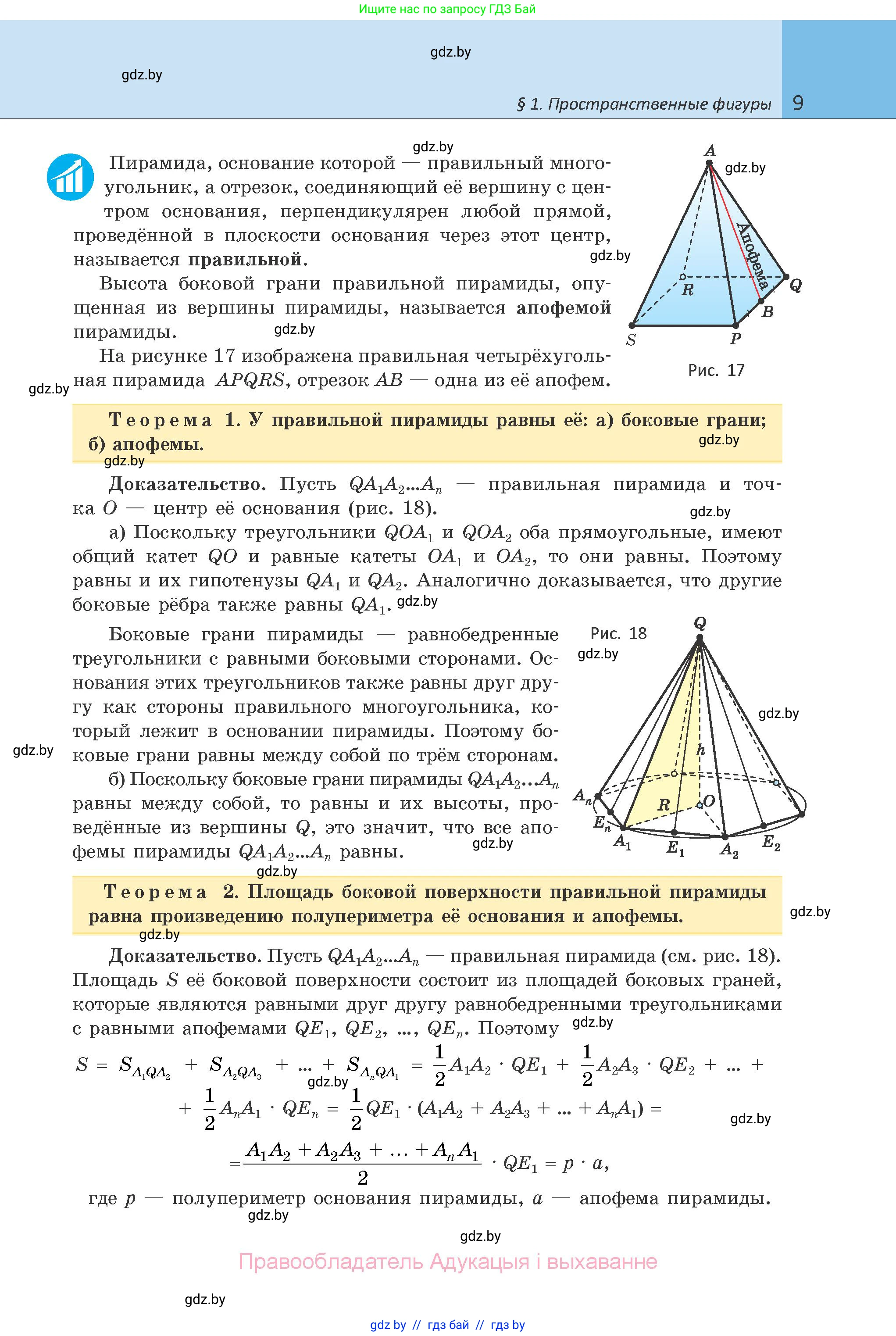 Геометрия, 10 класс Учебник, авторы: Латотин Леонид Александрович, Чеботаревский Борис Дмитриевич, Горбунова Ирина Владимировна, издательство Адукацыя i выхаванне, Минск, 2020, белого цвета, страница 9