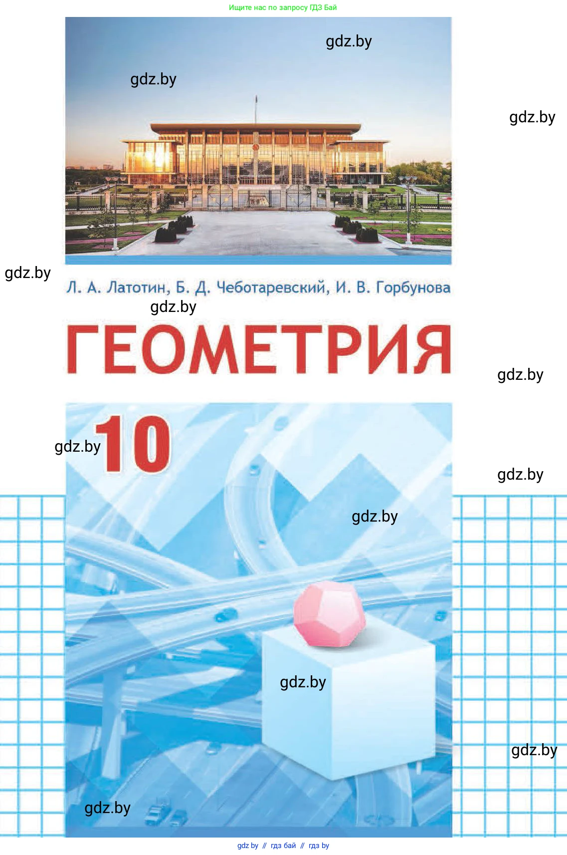 Геометрия, 10 класс Учебник, авторы: Латотин Леонид Александрович, Чеботаревский Борис Дмитриевич, Горбунова Ирина Владимировна, издательство Адукацыя i выхаванне, Минск, 2020, белого цвета, 