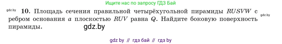 Геометрия, 10 класс Учебник, авторы: Латотин Леонид Александрович, Чеботаревский Борис Дмитриевич, Горбунова Ирина Владимировна, издательство Адукацыя i выхаванне, Минск, 2020, белого цвета, страница 48, номер 10, Условие