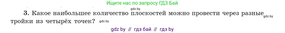 Геометрия, 10 класс Учебник, авторы: Латотин Леонид Александрович, Чеботаревский Борис Дмитриевич, Горбунова Ирина Владимировна, издательство Адукацыя i выхаванне, Минск, 2020, белого цвета, страница 47, номер 3, Условие