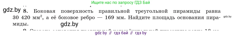 Геометрия, 10 класс Учебник, авторы: Латотин Леонид Александрович, Чеботаревский Борис Дмитриевич, Горбунова Ирина Владимировна, издательство Адукацыя i выхаванне, Минск, 2020, белого цвета, страница 48, номер 8, Условие