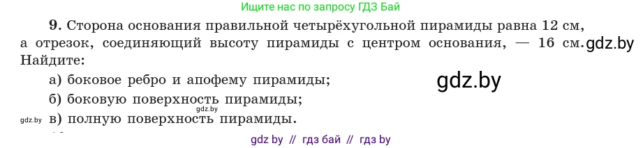 Геометрия, 10 класс Учебник, авторы: Латотин Леонид Александрович, Чеботаревский Борис Дмитриевич, Горбунова Ирина Владимировна, издательство Адукацыя i выхаванне, Минск, 2020, белого цвета, страница 48, номер 9, Условие