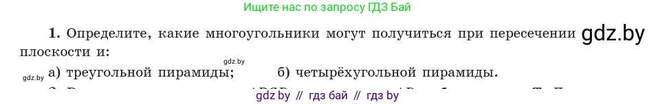 Геометрия, 10 класс Учебник, авторы: Латотин Леонид Александрович, Чеботаревский Борис Дмитриевич, Горбунова Ирина Владимировна, издательство Адукацыя i выхаванне, Минск, 2020, белого цвета, страница 83, номер 1, Условие