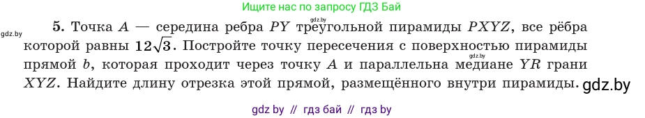 Геометрия, 10 класс Учебник, авторы: Латотин Леонид Александрович, Чеботаревский Борис Дмитриевич, Горбунова Ирина Владимировна, издательство Адукацыя i выхаванне, Минск, 2020, белого цвета, страница 83, номер 5, Условие
