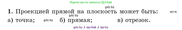 Геометрия, 10 класс Учебник, авторы: Латотин Леонид Александрович, Чеботаревский Борис Дмитриевич, Горбунова Ирина Владимировна, издательство Адукацыя i выхаванне, Минск, 2020, белого цвета, страница 134, номер 1, Условие