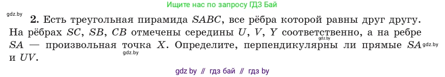Геометрия, 10 класс Учебник, авторы: Латотин Леонид Александрович, Чеботаревский Борис Дмитриевич, Горбунова Ирина Владимировна, издательство Адукацыя i выхаванне, Минск, 2020, белого цвета, страница 134, номер 2, Условие