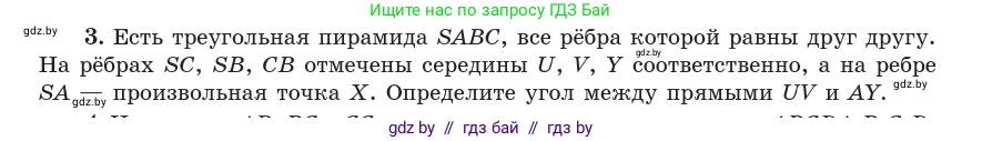 Геометрия, 10 класс Учебник, авторы: Латотин Леонид Александрович, Чеботаревский Борис Дмитриевич, Горбунова Ирина Владимировна, издательство Адукацыя i выхаванне, Минск, 2020, белого цвета, страница 134, номер 3, Условие