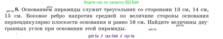 Геометрия, 10 класс Учебник, авторы: Латотин Леонид Александрович, Чеботаревский Борис Дмитриевич, Горбунова Ирина Владимировна, издательство Адукацыя i выхаванне, Минск, 2020, белого цвета, страница 134, номер 8, Условие