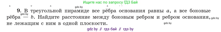 Геометрия, 10 класс Учебник, авторы: Латотин Леонид Александрович, Чеботаревский Борис Дмитриевич, Горбунова Ирина Владимировна, издательство Адукацыя i выхаванне, Минск, 2020, белого цвета, страница 134, номер 9, Условие