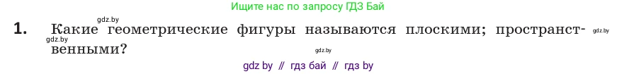 Геометрия, 10 класс Учебник, авторы: Латотин Леонид Александрович, Чеботаревский Борис Дмитриевич, Горбунова Ирина Владимировна, издательство Адукацыя i выхаванне, Минск, 2020, белого цвета, страница 11, номер 1, Условие