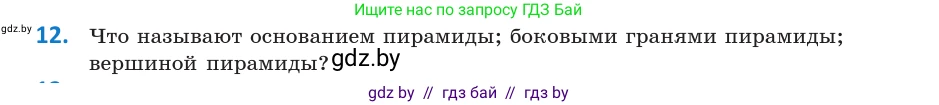 Геометрия, 10 класс Учебник, авторы: Латотин Леонид Александрович, Чеботаревский Борис Дмитриевич, Горбунова Ирина Владимировна, издательство Адукацыя i выхаванне, Минск, 2020, белого цвета, страница 11, номер 12, Условие