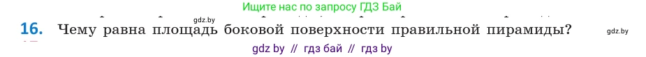 Геометрия, 10 класс Учебник, авторы: Латотин Леонид Александрович, Чеботаревский Борис Дмитриевич, Горбунова Ирина Владимировна, издательство Адукацыя i выхаванне, Минск, 2020, белого цвета, страница 11, номер 16, Условие