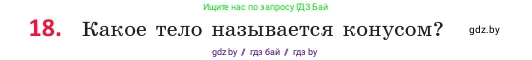Геометрия, 10 класс Учебник, авторы: Латотин Леонид Александрович, Чеботаревский Борис Дмитриевич, Горбунова Ирина Владимировна, издательство Адукацыя i выхаванне, Минск, 2020, белого цвета, страница 11, номер 18, Условие