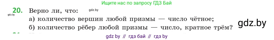 Геометрия, 10 класс Учебник, авторы: Латотин Леонид Александрович, Чеботаревский Борис Дмитриевич, Горбунова Ирина Владимировна, издательство Адукацыя i выхаванне, Минск, 2020, белого цвета, страница 11, номер 20, Условие