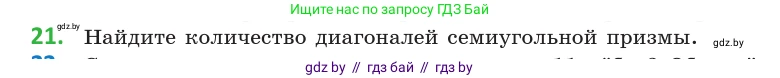 Геометрия, 10 класс Учебник, авторы: Латотин Леонид Александрович, Чеботаревский Борис Дмитриевич, Горбунова Ирина Владимировна, издательство Адукацыя i выхаванне, Минск, 2020, белого цвета, страница 11, номер 21, Условие