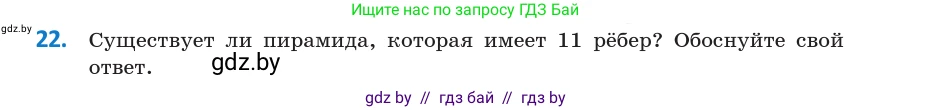 Геометрия, 10 класс Учебник, авторы: Латотин Леонид Александрович, Чеботаревский Борис Дмитриевич, Горбунова Ирина Владимировна, издательство Адукацыя i выхаванне, Минск, 2020, белого цвета, страница 11, номер 22, Условие