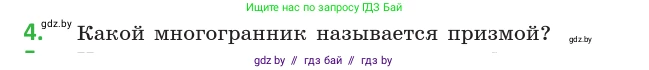 Геометрия, 10 класс Учебник, авторы: Латотин Леонид Александрович, Чеботаревский Борис Дмитриевич, Горбунова Ирина Владимировна, издательство Адукацыя i выхаванне, Минск, 2020, белого цвета, страница 11, номер 4, Условие