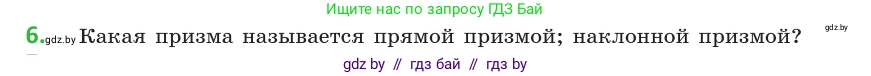 Геометрия, 10 класс Учебник, авторы: Латотин Леонид Александрович, Чеботаревский Борис Дмитриевич, Горбунова Ирина Владимировна, издательство Адукацыя i выхаванне, Минск, 2020, белого цвета, страница 11, номер 6, Условие