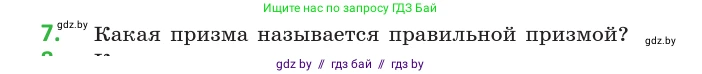 Геометрия, 10 класс Учебник, авторы: Латотин Леонид Александрович, Чеботаревский Борис Дмитриевич, Горбунова Ирина Владимировна, издательство Адукацыя i выхаванне, Минск, 2020, белого цвета, страница 11, номер 7, Условие