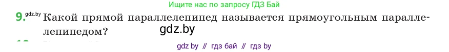 Геометрия, 10 класс Учебник, авторы: Латотин Леонид Александрович, Чеботаревский Борис Дмитриевич, Горбунова Ирина Владимировна, издательство Адукацыя i выхаванне, Минск, 2020, белого цвета, страница 11, номер 9, Условие