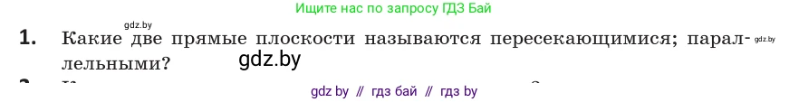 Геометрия, 10 класс Учебник, авторы: Латотин Леонид Александрович, Чеботаревский Борис Дмитриевич, Горбунова Ирина Владимировна, издательство Адукацыя i выхаванне, Минск, 2020, белого цвета, страница 27, номер 1, Условие