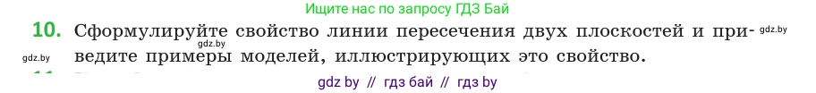 Геометрия, 10 класс Учебник, авторы: Латотин Леонид Александрович, Чеботаревский Борис Дмитриевич, Горбунова Ирина Владимировна, издательство Адукацыя i выхаванне, Минск, 2020, белого цвета, страница 27, номер 10, Условие