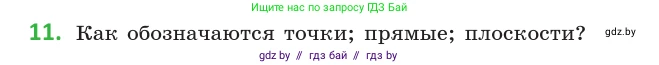 Геометрия, 10 класс Учебник, авторы: Латотин Леонид Александрович, Чеботаревский Борис Дмитриевич, Горбунова Ирина Владимировна, издательство Адукацыя i выхаванне, Минск, 2020, белого цвета, страница 27, номер 11, Условие