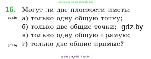 Геометрия, 10 класс Учебник, авторы: Латотин Леонид Александрович, Чеботаревский Борис Дмитриевич, Горбунова Ирина Владимировна, издательство Адукацыя i выхаванне, Минск, 2020, белого цвета, страница 28, номер 16, Условие