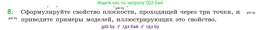 Геометрия, 10 класс Учебник, авторы: Латотин Леонид Александрович, Чеботаревский Борис Дмитриевич, Горбунова Ирина Владимировна, издательство Адукацыя i выхаванне, Минск, 2020, белого цвета, страница 27, номер 8, Условие