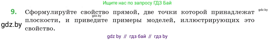 Геометрия, 10 класс Учебник, авторы: Латотин Леонид Александрович, Чеботаревский Борис Дмитриевич, Горбунова Ирина Владимировна, издательство Адукацыя i выхаванне, Минск, 2020, белого цвета, страница 27, номер 9, Условие