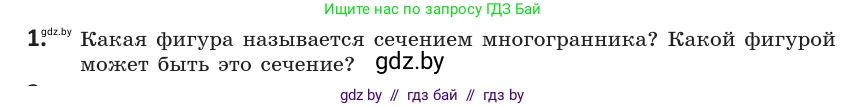 Геометрия, 10 класс Учебник, авторы: Латотин Леонид Александрович, Чеботаревский Борис Дмитриевич, Горбунова Ирина Владимировна, издательство Адукацыя i выхаванне, Минск, 2020, белого цвета, страница 40, номер 1, Условие