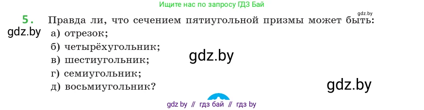 Геометрия, 10 класс Учебник, авторы: Латотин Леонид Александрович, Чеботаревский Борис Дмитриевич, Горбунова Ирина Владимировна, издательство Адукацыя i выхаванне, Минск, 2020, белого цвета, страница 41, номер 5, Условие
