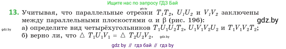 Геометрия, 10 класс Учебник, авторы: Латотин Леонид Александрович, Чеботаревский Борис Дмитриевич, Горбунова Ирина Владимировна, издательство Адукацыя i выхаванне, Минск, 2020, белого цвета, страница 75, номер 13, Условие