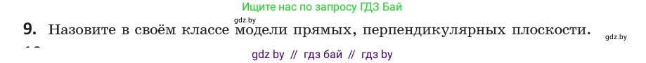 Геометрия, 10 класс Учебник, авторы: Латотин Леонид Александрович, Чеботаревский Борис Дмитриевич, Горбунова Ирина Владимировна, издательство Адукацыя i выхаванне, Минск, 2020, белого цвета, страница 90, номер 9, Условие