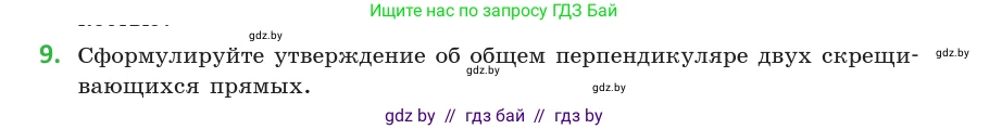 Геометрия, 10 класс Учебник, авторы: Латотин Леонид Александрович, Чеботаревский Борис Дмитриевич, Горбунова Ирина Владимировна, издательство Адукацыя i выхаванне, Минск, 2020, белого цвета, страница 103, номер 9, Условие