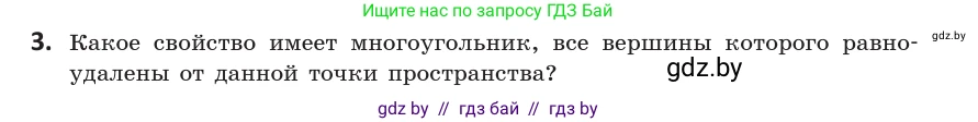Геометрия, 10 класс Учебник, авторы: Латотин Леонид Александрович, Чеботаревский Борис Дмитриевич, Горбунова Ирина Владимировна, издательство Адукацыя i выхаванне, Минск, 2020, белого цвета, страница 113, номер 3, Условие