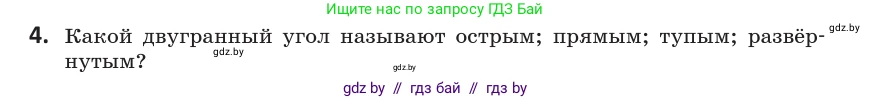 Геометрия, 10 класс Учебник, авторы: Латотин Леонид Александрович, Чеботаревский Борис Дмитриевич, Горбунова Ирина Владимировна, издательство Адукацыя i выхаванне, Минск, 2020, белого цвета, страница 125, номер 4, Условие