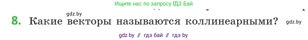 Геометрия, 10 класс Учебник, авторы: Латотин Леонид Александрович, Чеботаревский Борис Дмитриевич, Горбунова Ирина Владимировна, издательство Адукацыя i выхаванне, Минск, 2020, белого цвета, страница 149, номер 8, Условие
