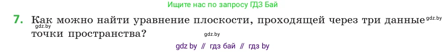 Геометрия, 10 класс Учебник, авторы: Латотин Леонид Александрович, Чеботаревский Борис Дмитриевич, Горбунова Ирина Владимировна, издательство Адукацыя i выхаванне, Минск, 2020, белого цвета, страница 160, номер 7, Условие