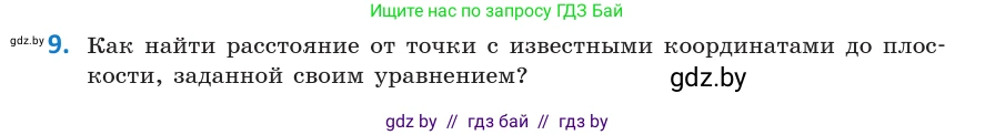Геометрия, 10 класс Учебник, авторы: Латотин Леонид Александрович, Чеботаревский Борис Дмитриевич, Горбунова Ирина Владимировна, издательство Адукацыя i выхаванне, Минск, 2020, белого цвета, страница 160, номер 9, Условие