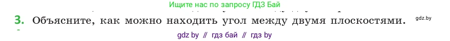 Геометрия, 10 класс Учебник, авторы: Латотин Леонид Александрович, Чеботаревский Борис Дмитриевич, Горбунова Ирина Владимировна, издательство Адукацыя i выхаванне, Минск, 2020, белого цвета, страница 167, номер 3, Условие