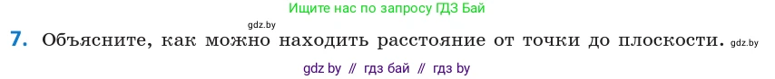 Геометрия, 10 класс Учебник, авторы: Латотин Леонид Александрович, Чеботаревский Борис Дмитриевич, Горбунова Ирина Владимировна, издательство Адукацыя i выхаванне, Минск, 2020, белого цвета, страница 168, номер 7, Условие