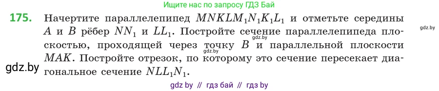 Геометрия, 10 класс Учебник, авторы: Латотин Леонид Александрович, Чеботаревский Борис Дмитриевич, Горбунова Ирина Владимировна, издательство Адукацыя i выхаванне, Минск, 2020, белого цвета, страница 79, номер 175, Условие