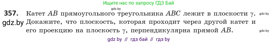 Геометрия, 10 класс Учебник, авторы: Латотин Леонид Александрович, Чеботаревский Борис Дмитриевич, Горбунова Ирина Владимировна, издательство Адукацыя i выхаванне, Минск, 2020, белого цвета, страница 133, номер 357, Условие