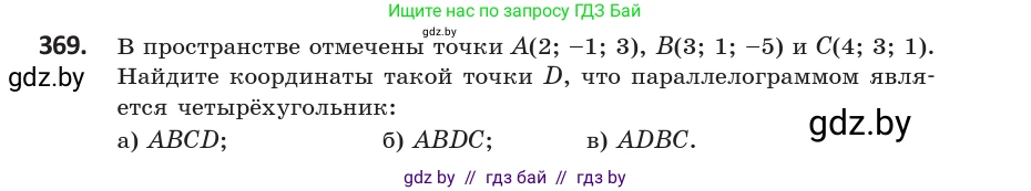 Геометрия, 10 класс Учебник, авторы: Латотин Леонид Александрович, Чеботаревский Борис Дмитриевич, Горбунова Ирина Владимировна, издательство Адукацыя i выхаванне, Минск, 2020, белого цвета, страница 139, номер 369, Условие