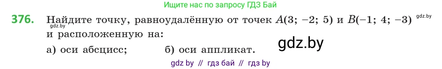 Геометрия, 10 класс Учебник, авторы: Латотин Леонид Александрович, Чеботаревский Борис Дмитриевич, Горбунова Ирина Владимировна, издательство Адукацыя i выхаванне, Минск, 2020, белого цвета, страница 140, номер 376, Условие