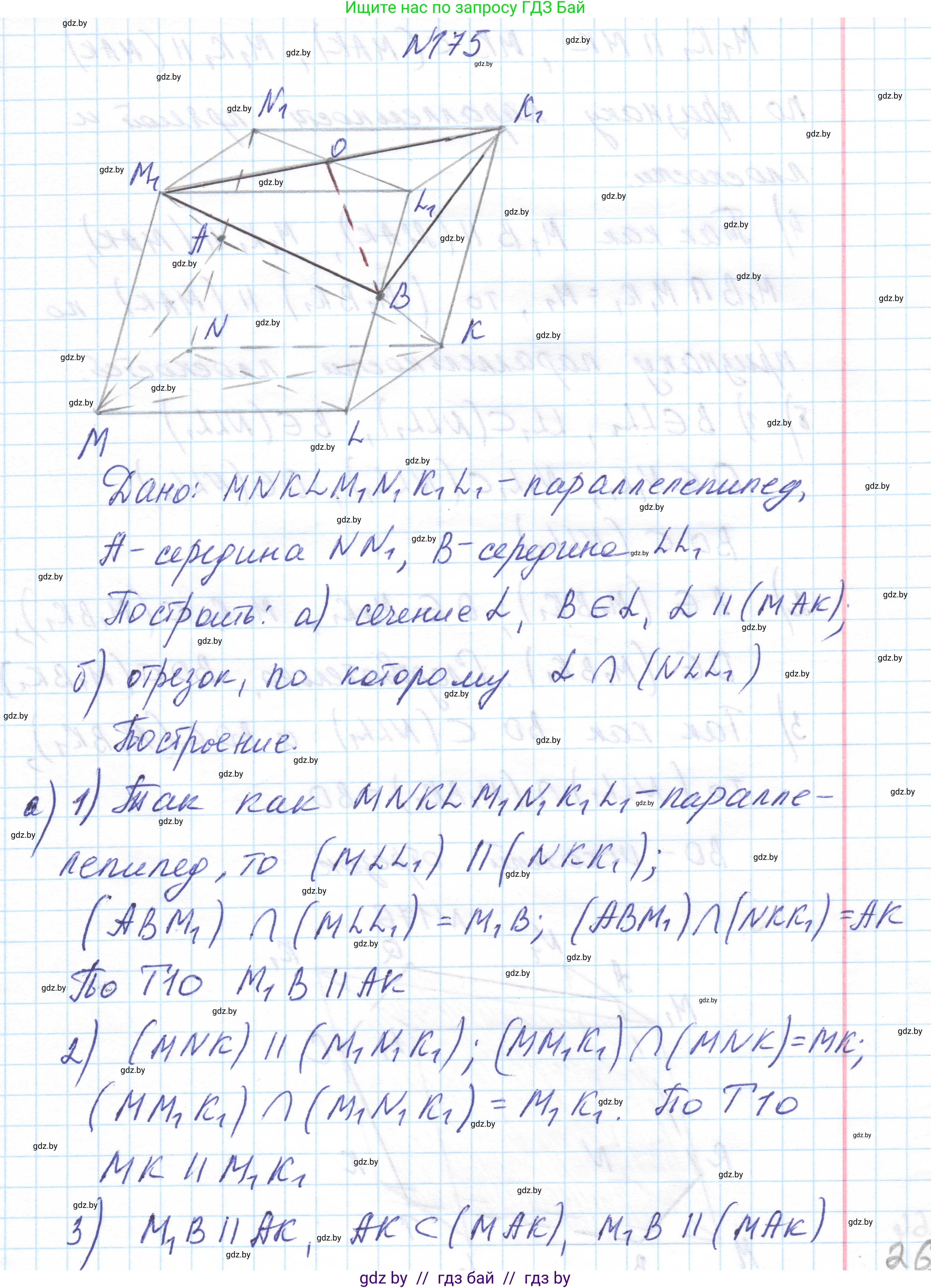 Геометрия, 10 класс Учебник, авторы: Латотин Леонид Александрович, Чеботаревский Борис Дмитриевич, Горбунова Ирина Владимировна, издательство Адукацыя i выхаванне, Минск, 2020, белого цвета, страница 79, номер 175, Решение 1