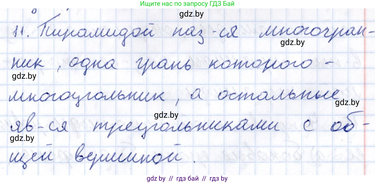 Геометрия, 10 класс Учебник, авторы: Латотин Леонид Александрович, Чеботаревский Борис Дмитриевич, Горбунова Ирина Владимировна, издательство Адукацыя i выхаванне, Минск, 2020, белого цвета, страница 11, номер 11, Решение 2