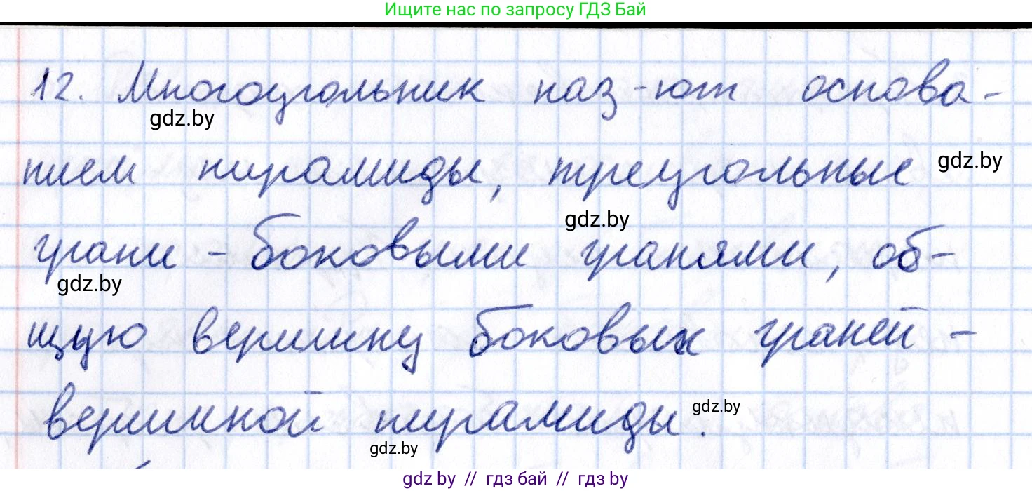 Геометрия, 10 класс Учебник, авторы: Латотин Леонид Александрович, Чеботаревский Борис Дмитриевич, Горбунова Ирина Владимировна, издательство Адукацыя i выхаванне, Минск, 2020, белого цвета, страница 11, номер 12, Решение 2